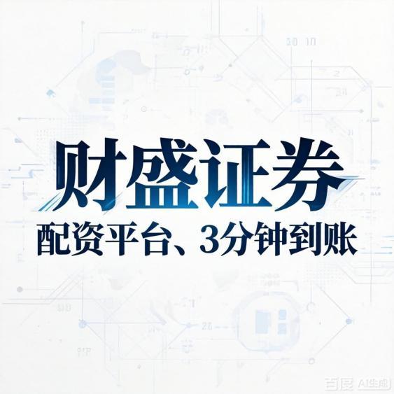 2026年靠谱股票配资平台评测，资金安全合规性是关键