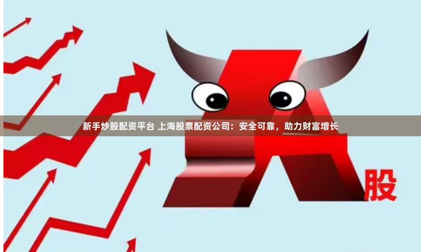 2019年股票配资公司排行榜，助股民选安全方便的配资渠道