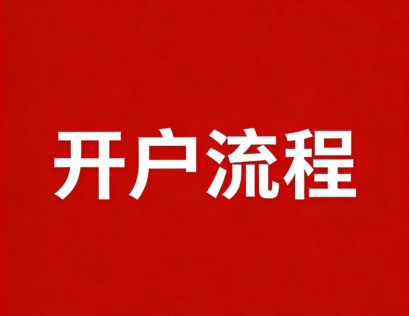 A股开户低佣金_炒股开户需要什么条件_万0.841开户渠道