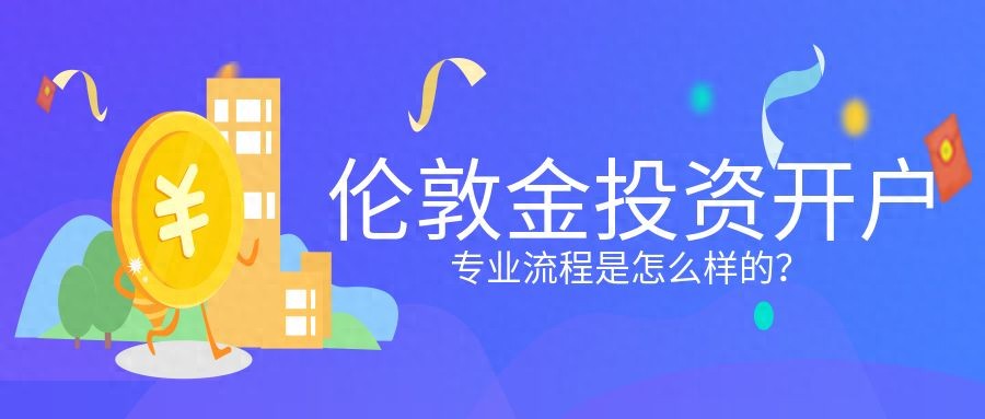 现货黄金交易平台选择_炒股开户需要什么条件_现货黄金开户条件