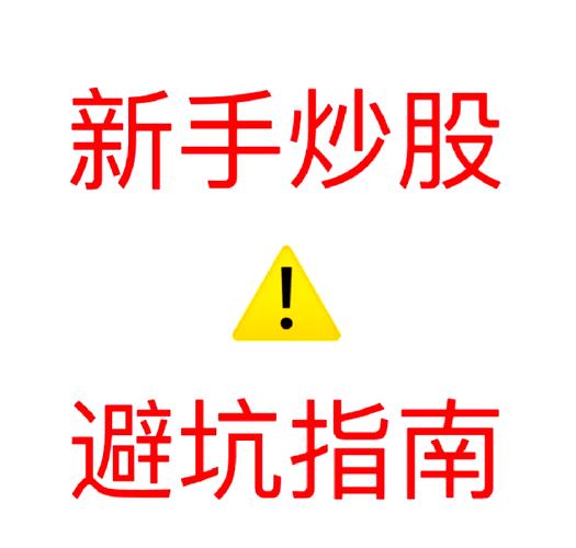 炒股开户需要什么条件_股票交易安全注意事项_新手开户必避陷阱