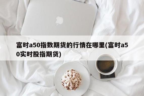 半导体AI算力获利盘压力_富时中国A50指数期货波动_a50股指期货实时行情