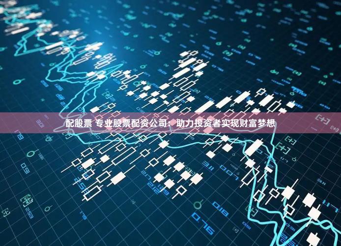 股票配资交易平台：助投资者在股市轻微浮动中跑赢市场