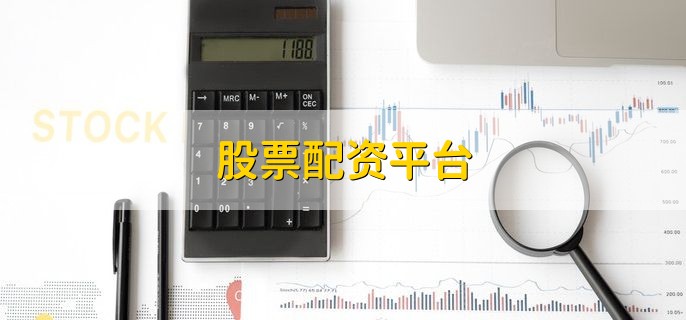 股票配资平台是啥？借钱炒股亏了要还吗？