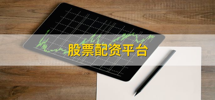 股票配资平台，是什么意思