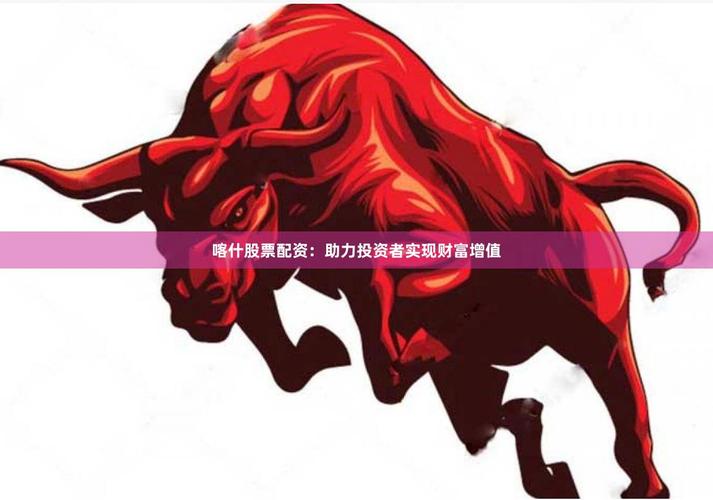 牛市催热股票配资，投资者热情高涨抢配资金，配资知识网来助力