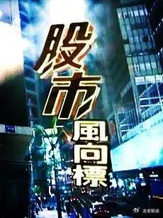 突破50日均线RSI超买区域信号_股票投资基本分析_宏观经济指标分析对股市影响