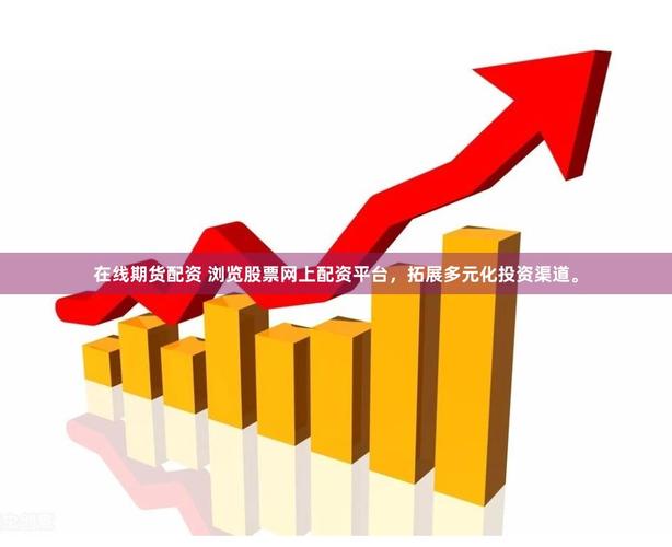 正规期货开户渠道大揭秘，远离配资官网骗局