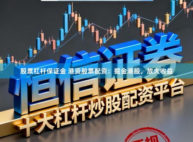 股票配资排名靠前可信吗？15倍杠杆小心是骗局