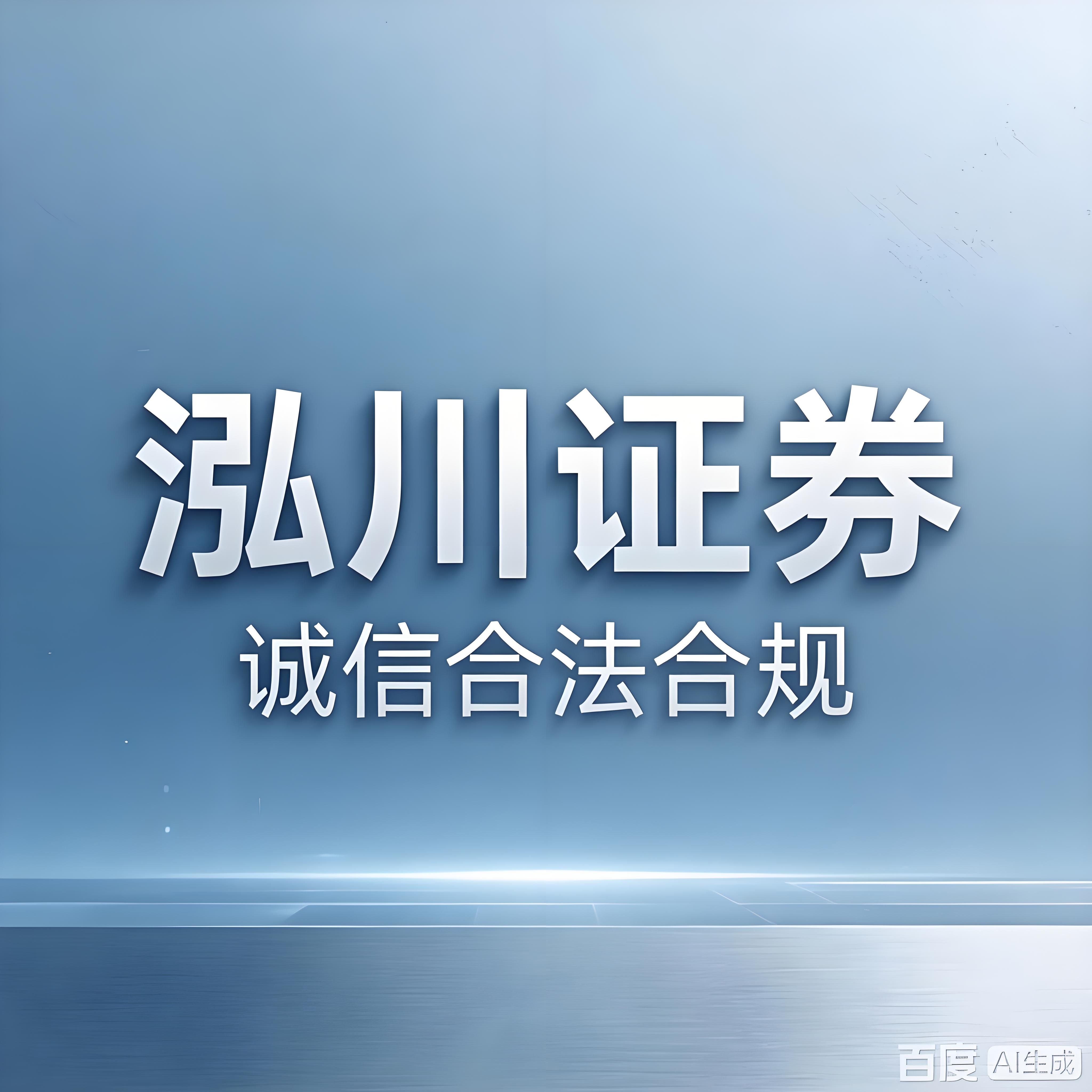 股票交易服务平台排名 泓川证券 互联网交易服务体系 _杭州股票配资平台_ 融资融券 信用交易 证券公司体系 