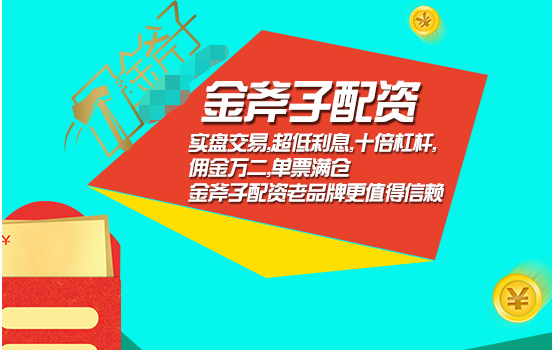股票配资费用收取方式_配资利息_股票配资公司费用标准