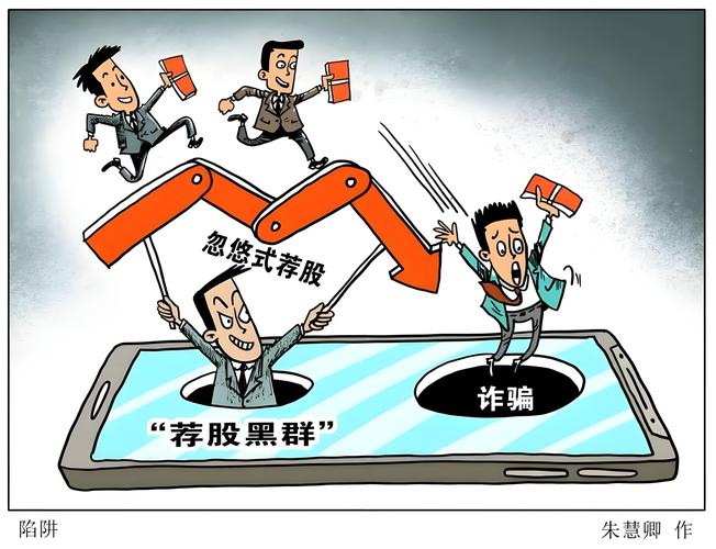 网络配资骗局揭秘：警惕荐股分成，别信听话就能稳赚