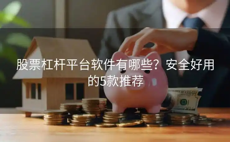 杠杆炒股app哪个好？闪配宝3分钟开户送体验金