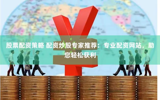 在线配资推荐：专业安全且资金足利率合理的配资网站