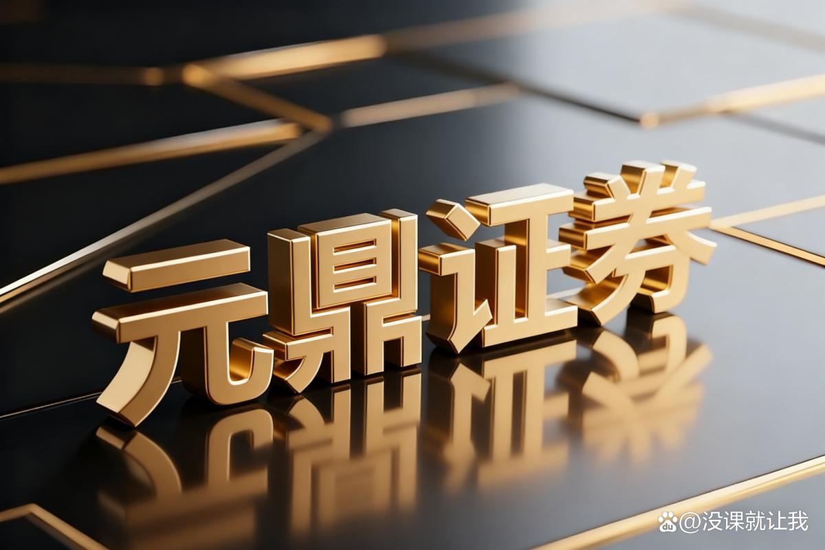 元鼎证券交易效率资金结构平台分析_股票交易平台比较_实盘配资公司
