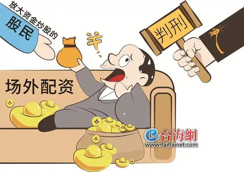 场外配资法律风险_股票杠杆配资_非法经营证券业务